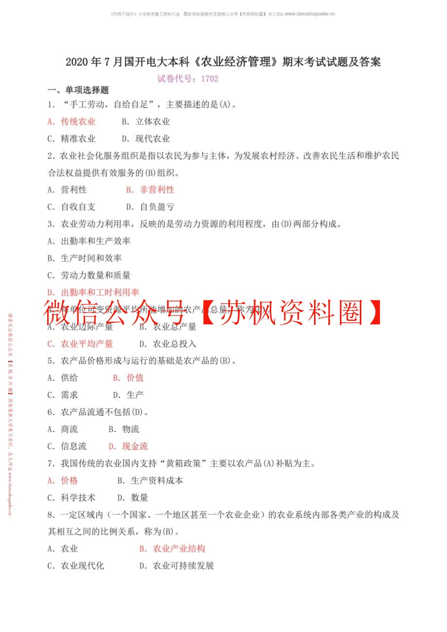 农业经济管理学